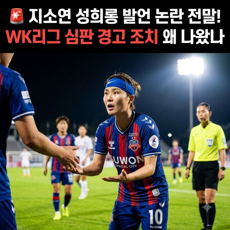 지소연 성희롱 발언 논란 전말! WK리그 심판 경고 조치 왜 나왔나