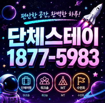 양양 청년부 수련회 숙소, 100명 단체 숙박과 실내 프로그램 가능한 곳