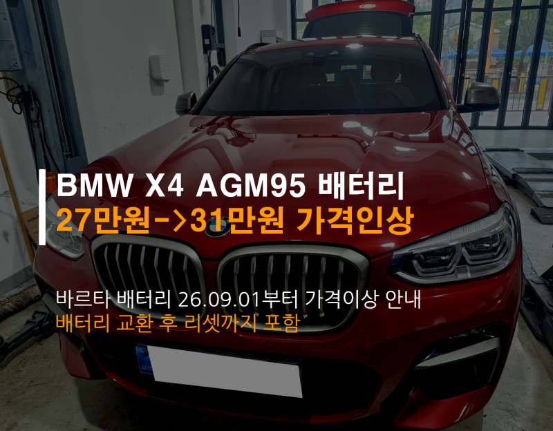 BMW X4 배터리 교환은? VARTA AGM95 배터리 교환 후 리셋까지~ 교체비용 27만원->31만원 가격인상 안....