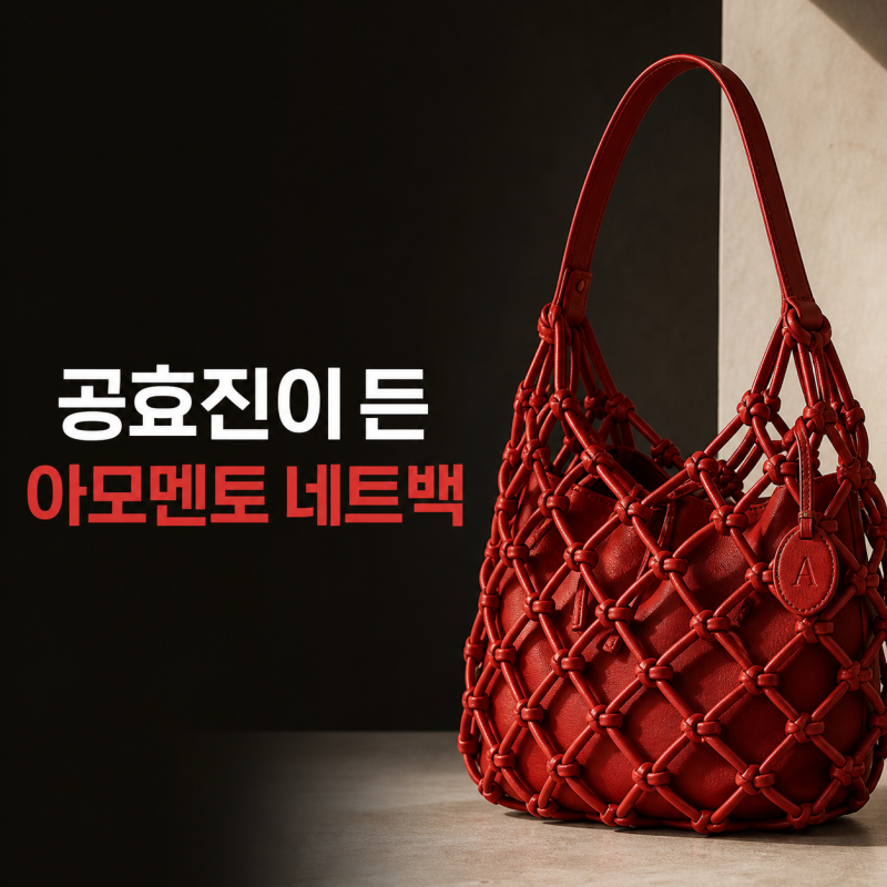 공효진 가방 아모멘토 네트백, 평범해 보였는데 들자마자 품절된 이유