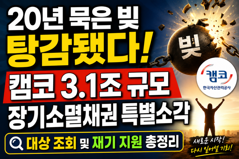 20년 묵은 빚 탕감됐다… 캠코 3.1조 규모 장기소멸채권 특별소각 대상 조회 및 재기 지원 총....