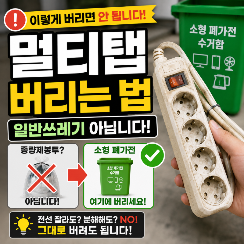 멀티탭 버리는 법｜일반쓰레기? 소형 폐가전? 분리배출 방법