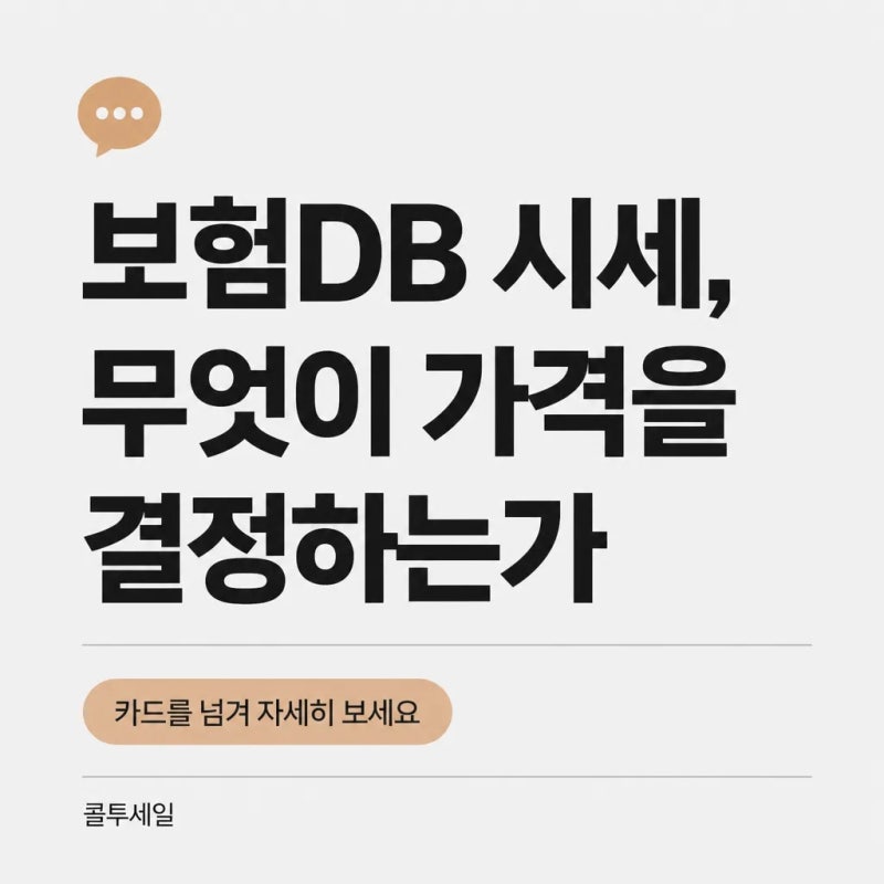보험DB 시세, 무엇이 가격을 결정하는가