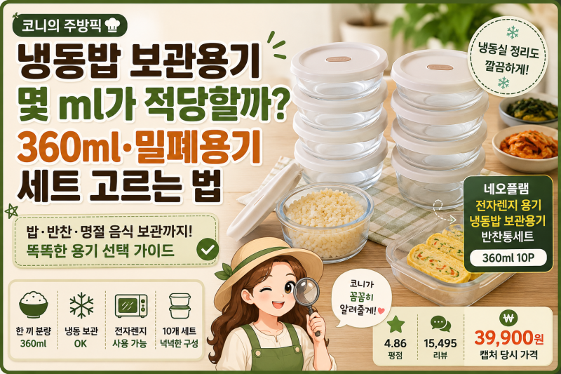 냉동밥 보관용기 몇 ml가 적당할까? 360ml·밀폐용기 세트 고르는 법
