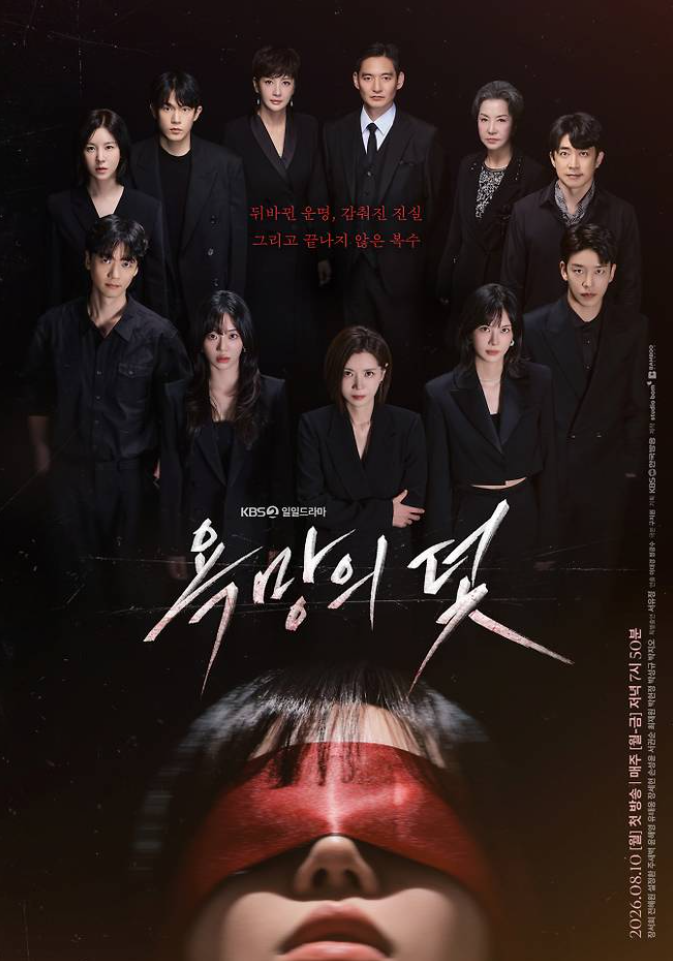 욕망의 덫 등장인물 인물관계도 총정리｜몇부작·줄거리·출연진·OST까지