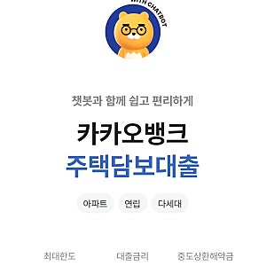 카카오뱅크 주택담보대출 오픈런 성공 후기｜2026년 8월 아직 해야할까?