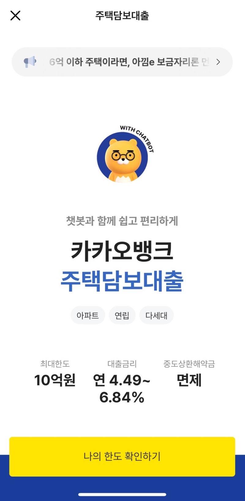 카카오뱅크 주택담보대출 오픈런 성공 후기｜2026년 8월 아직 해야할까?