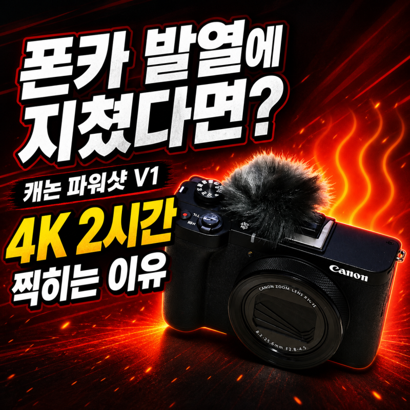 폰카 발열에 지쳤다면? 캐논 파워샷 V1 4K 2시간 찍히는 이유