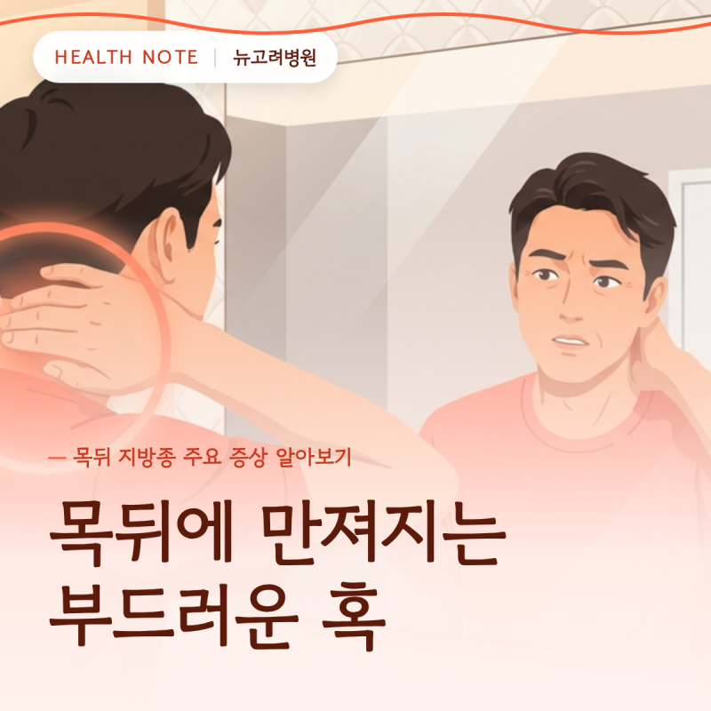 목뒤 지방종, 만져지는 부드러운 혹, 주요 증상 알아보기