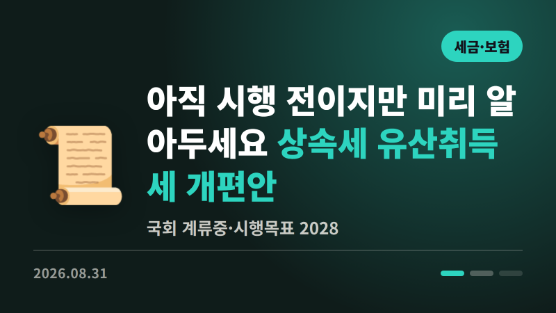 아직 시행 전이지만 미리 알아두세요 | 상속세 유산취득세 개편안