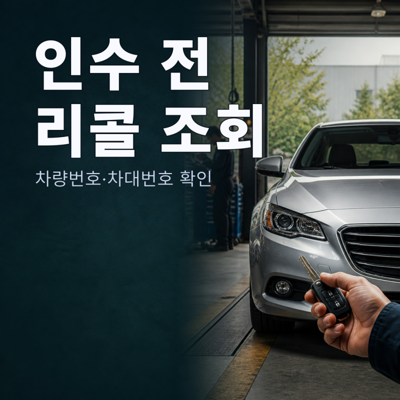 중고차 인수 전 한 번은 해볼 ‘내 차 리콜 조회’