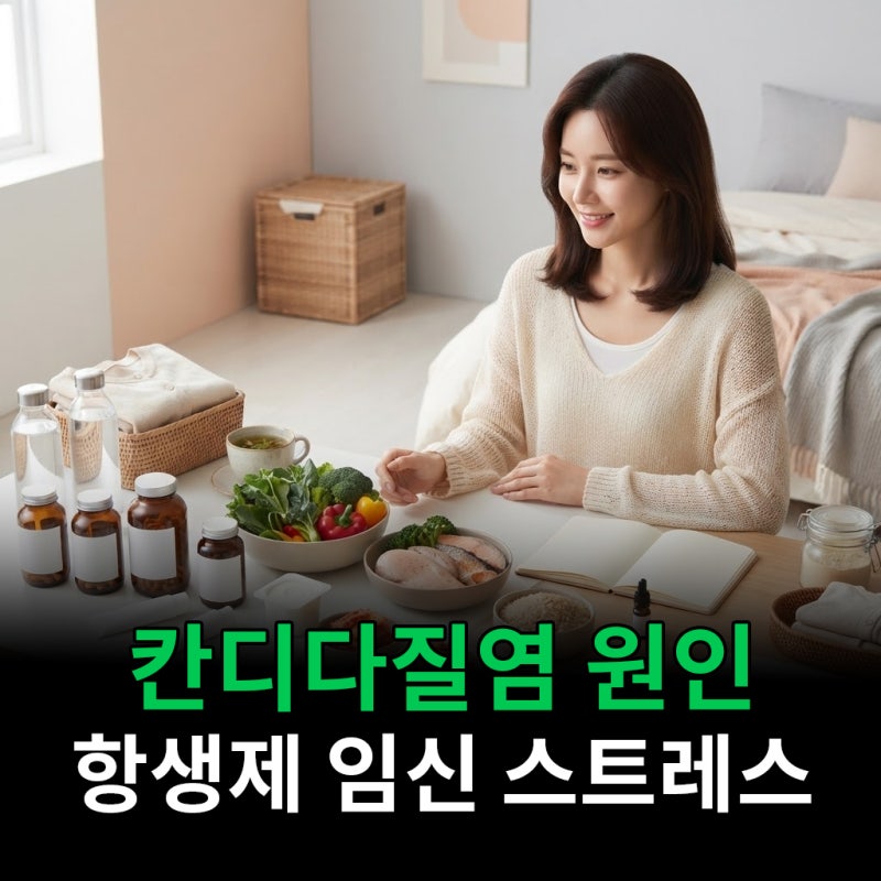 칸디다질염 원인 항생제 임신 스트레스가 다 관련 있다면