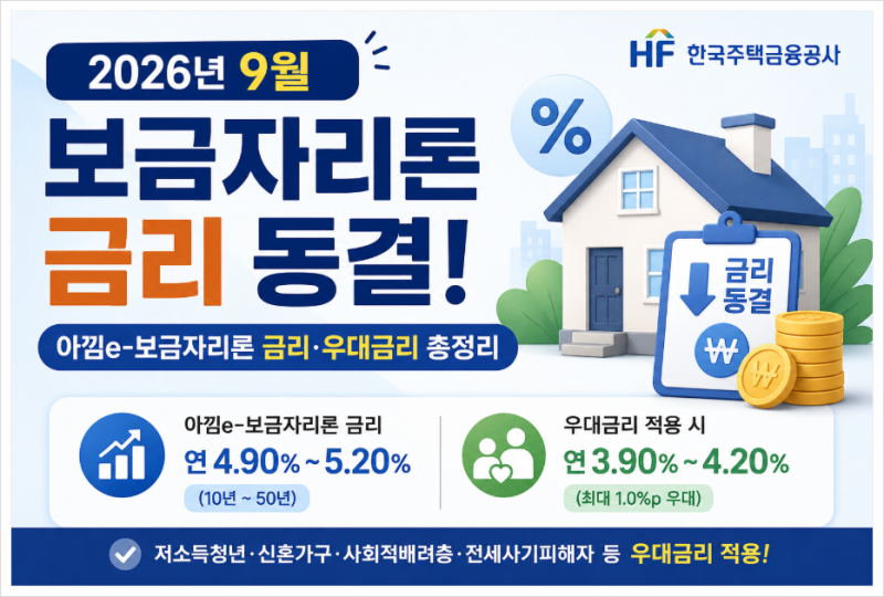 2026년 9월 보금자리론 금리 동결! 아낌e-보금자리론 금리·우대금리 총정리...