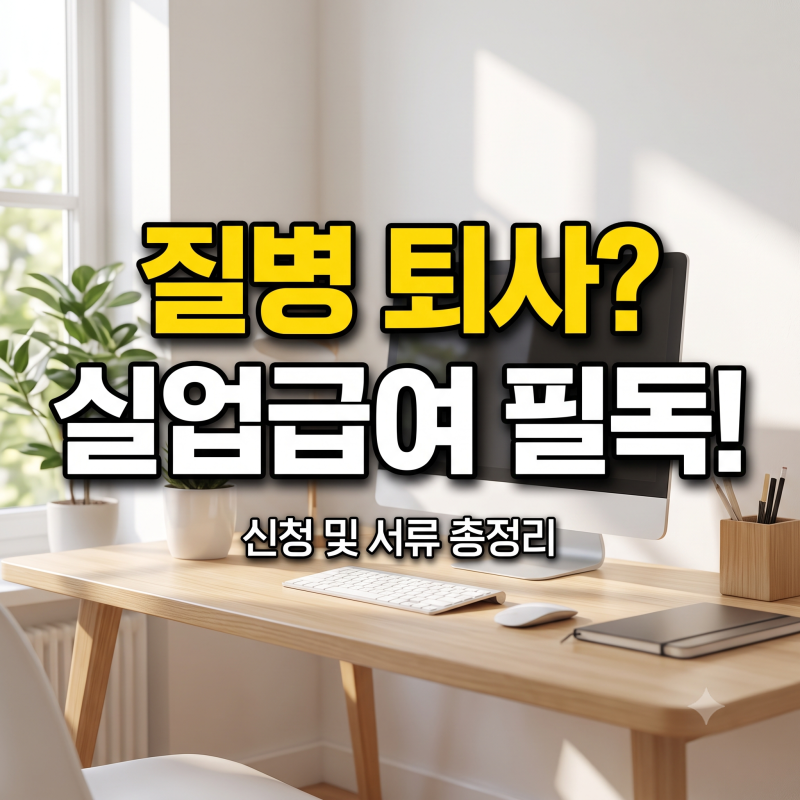질병 퇴사시 실업급여 받는 법 및 필요(신청)서류 총정리 | 자진퇴사도 가능한 해결법