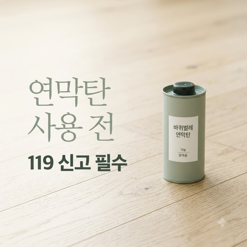바퀴벌레 잡으려다 소방차 5대 온 사연.. 바퀴벌레연막탄신고 안 하면 벌어지는 일