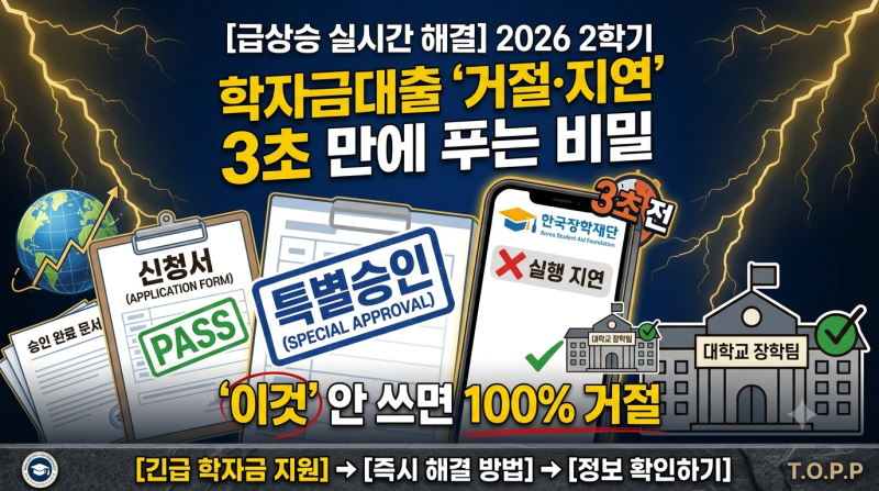 2026 2학기 학자금대출 실행 지연 해결법: 특별승인 서류 제출처 착각하면 100% 거절