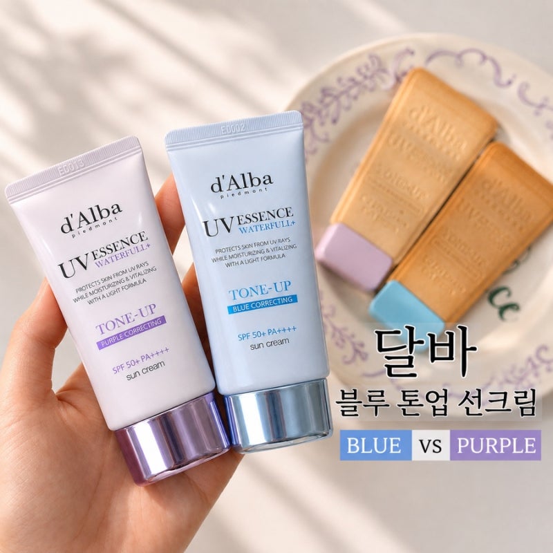 달바 블루 톤업 선크림 후기｜퍼플 비교 직접 해봤어요