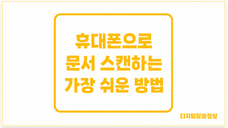 휴대폰으로 문서 스캔하는 가장 쉬운 방법, 갤럭시·아이폰에서 PDF로 저장하기