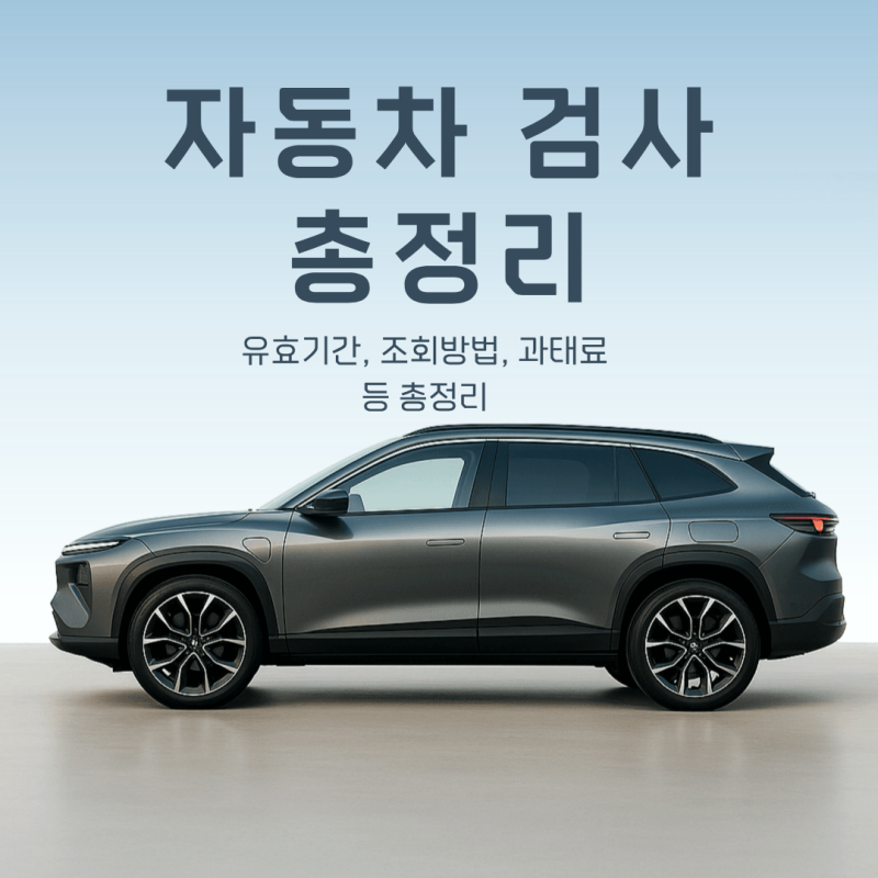 자동차검사 예약, 유효기간, 조회 방법과 과태료 총정리