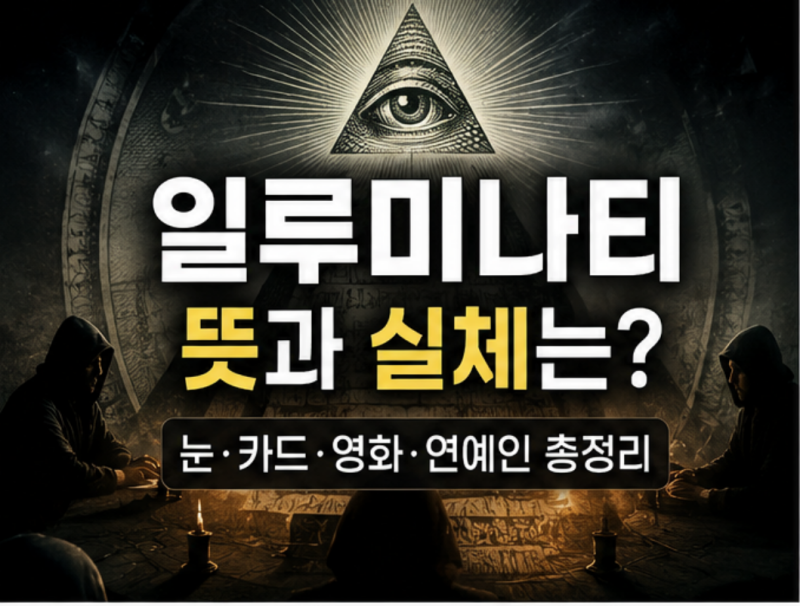 일루미나티 뜻, 왜 제니·아이유까지 소환될까? 눈·카드·영화·연예인 설 총정리 ️
