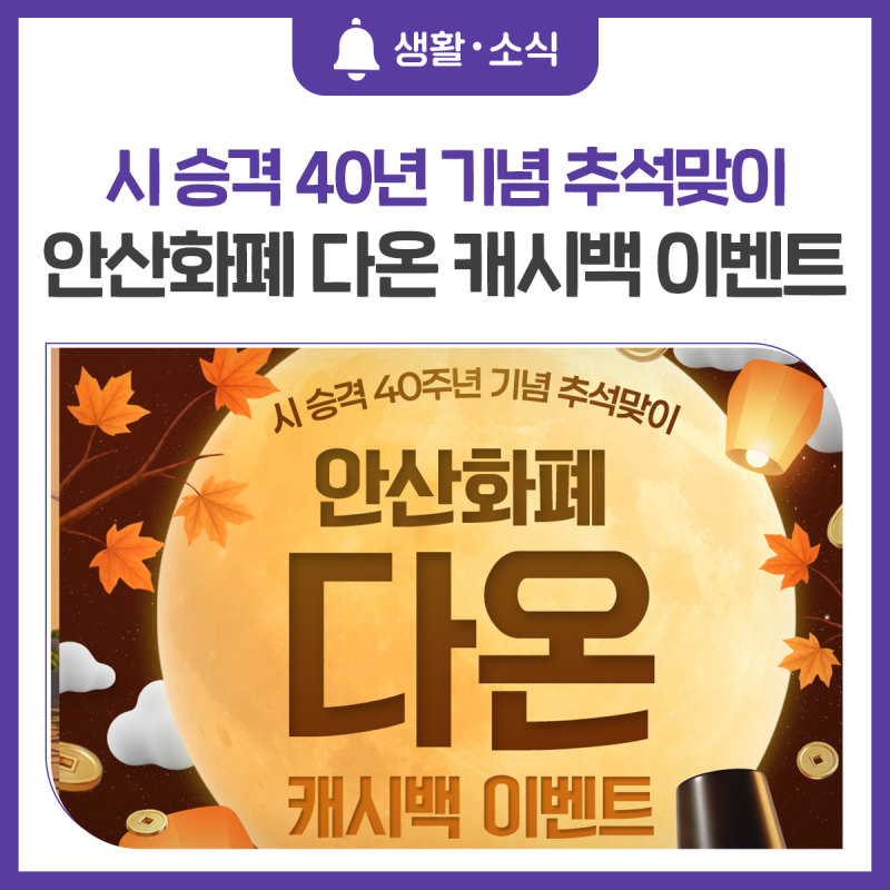 시 승격 40주년 기념 추석맞이 안산화폐 다온 캐시백 이벤트