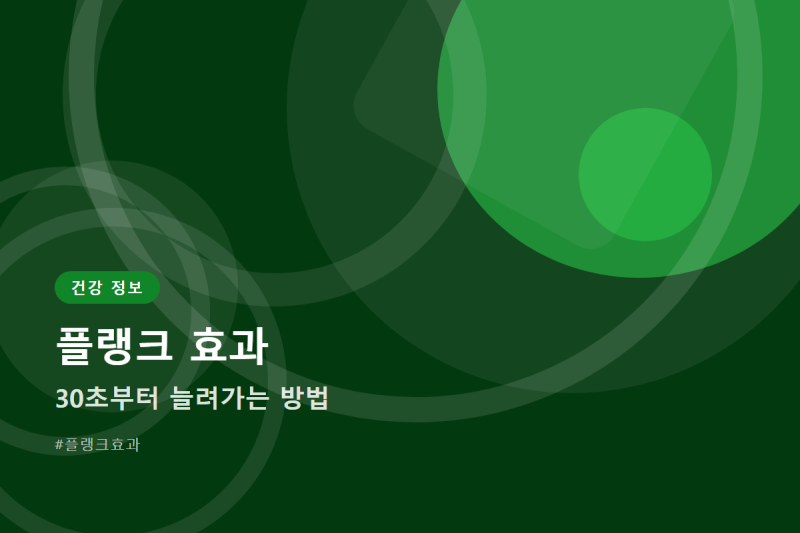 플랭크 효과, 30초부터 늘려가는 방법
