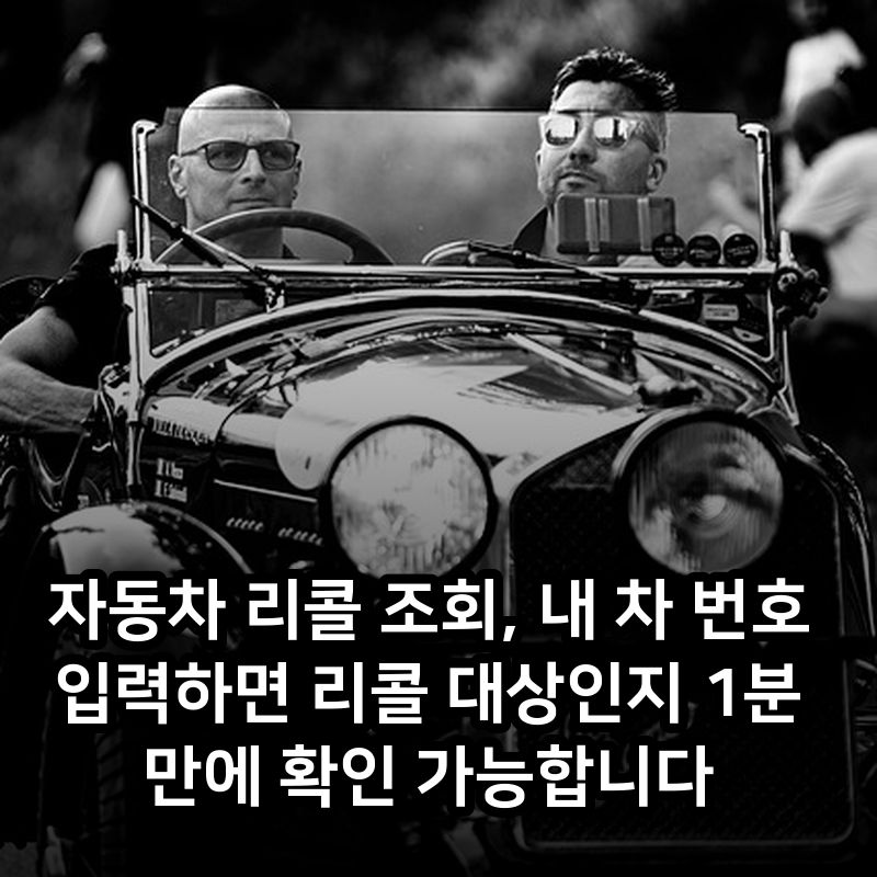 자동차 리콜 조회, 내 차 번호 입력하면 리콜 대상인지 1분 만에 확인 가능합니다
