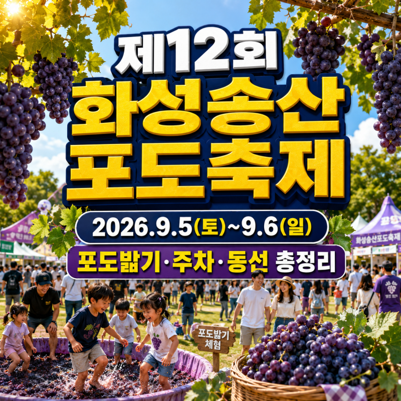 2026 화성 송산포도축제 오픈런 팁, 주차 동선과 포도밟기 시간 팩트체크