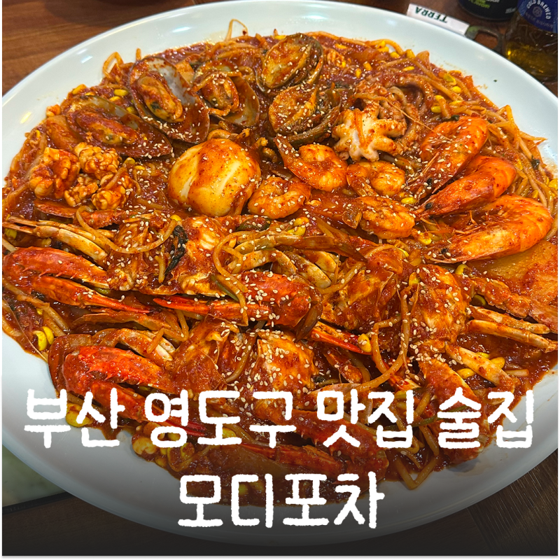 부산 영도구 맛집 밥집 술집 모디포차 해물탕 닭도리탕