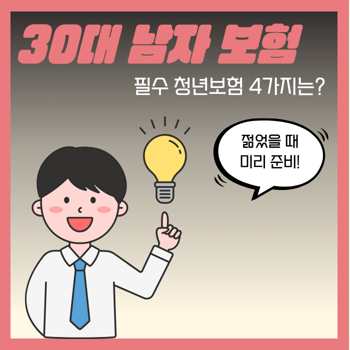 30대 남자 종합보험, 필수 청년보험 딱 4가지만!
