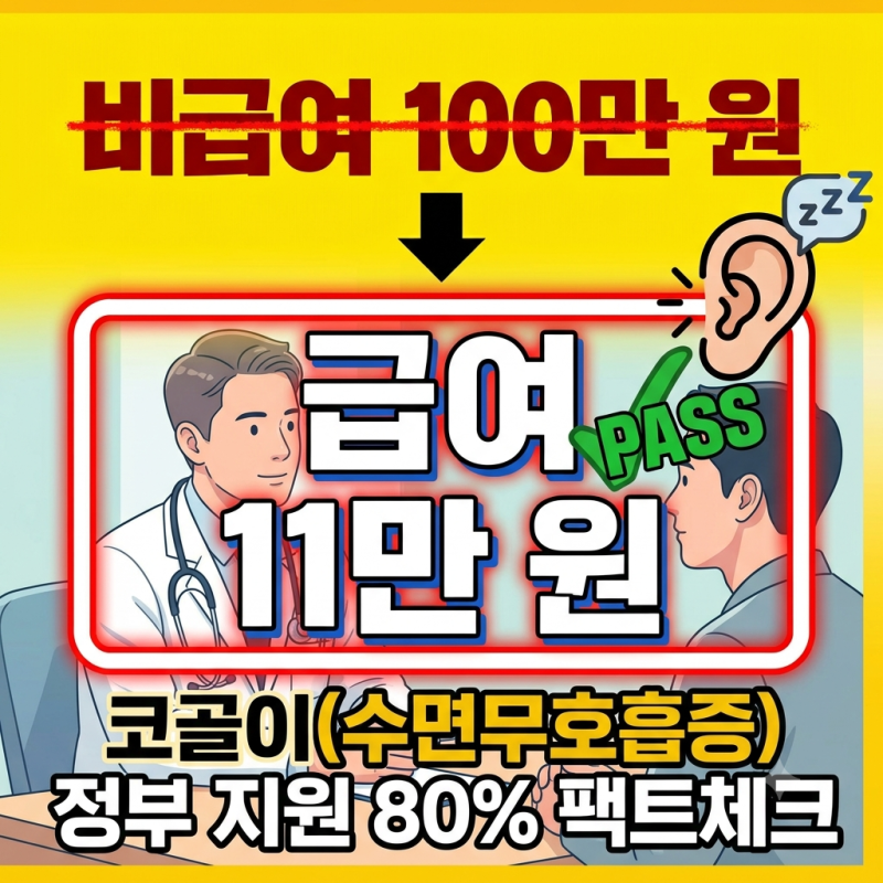 코골이 심한 남편, 쌩돈 100만 원 쓰지 마세요 (정부에서 80만 원 지원하는 수면무호흡증 치료)