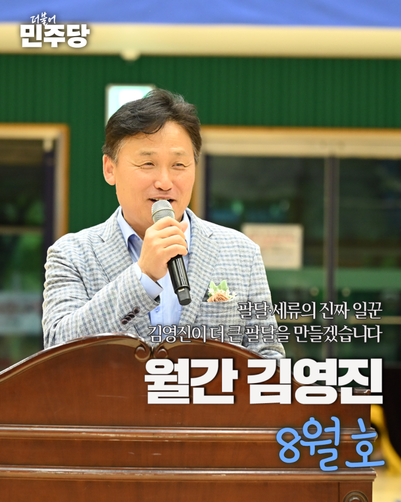 월간 김영진 8월호 - 김영진국회의원
