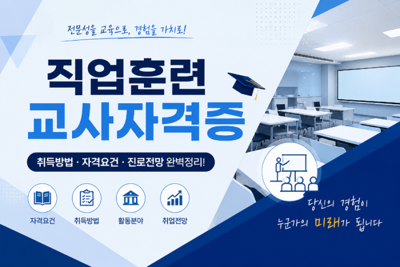 직업훈련교사자격증 완벽정리｜직업능력개발훈련교사 취득방법부터 전망까지