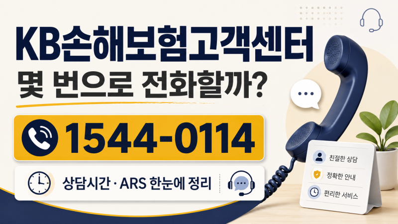 KB손해보험고객센터 전화번호 몇 번? 상담시간·ARS까지 정리