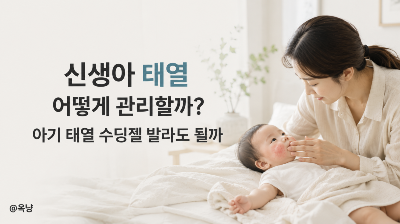 신생아 태열 어떻게 관리할까? 아기 태열 수딩젤 발라도 될까