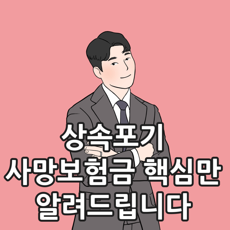 상속포기 사망보험금 계산 방법, 보험계약자와 보험료 납부자를 확인하세요