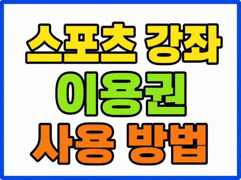 스포츠 강좌 이용권 바우처 사용 방법 총정리 (태권도 수영 학원비 월별 결제 중단 기준 미....