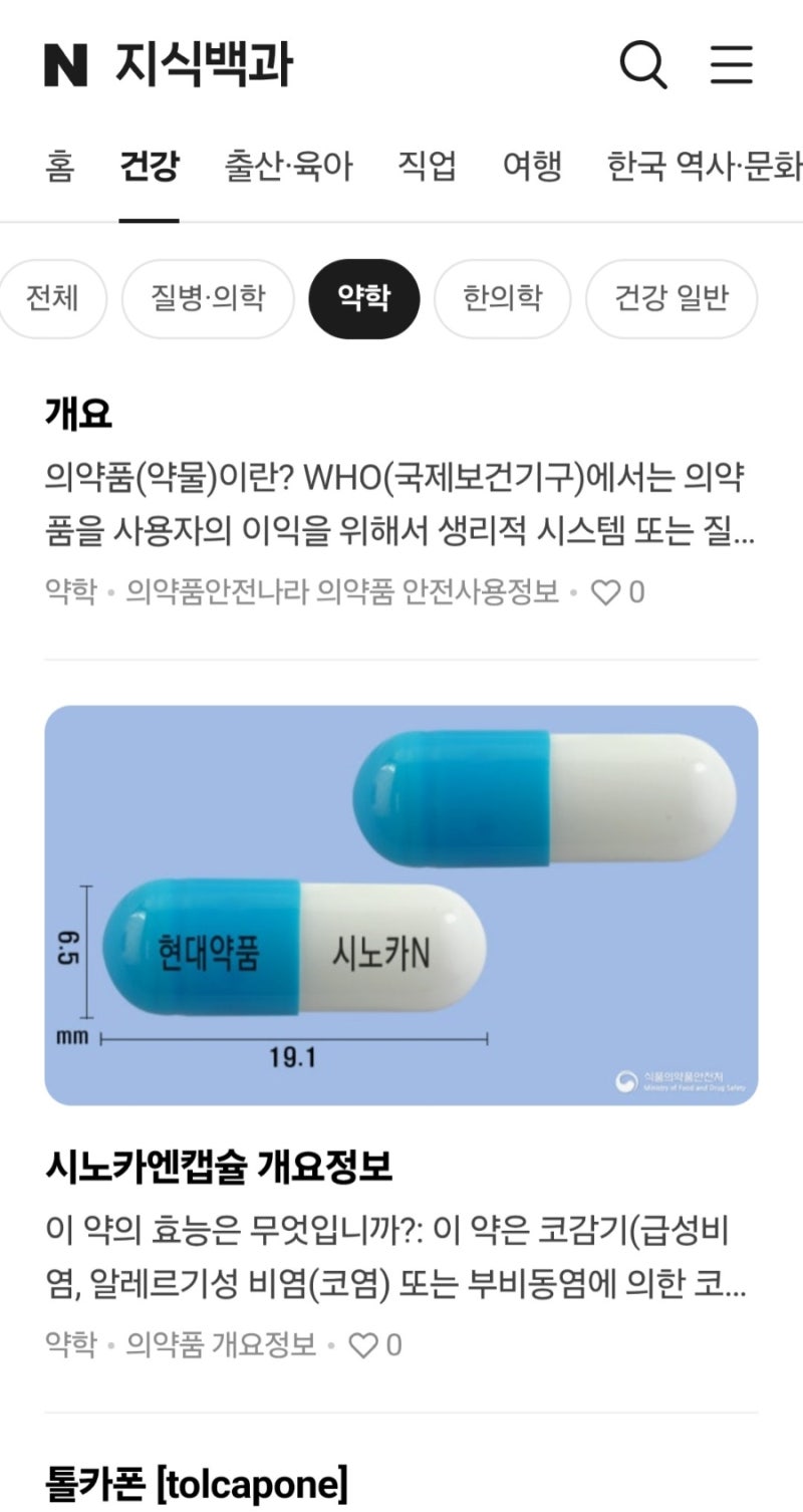 네이버야 약모양 검색 의약품사전 왜 없앴니..? 대체사이트 추천!