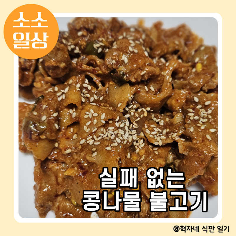 실패 없는 콩나물 불고기 황금레시피! 주말 저녁 메뉴 대패삼겹살 콩불 만들기