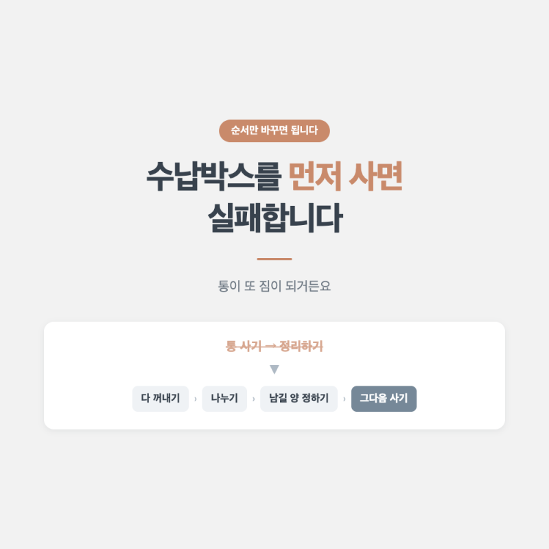 옷걸이·수납박스 사기 전에 꼭 해야 할 한 가지