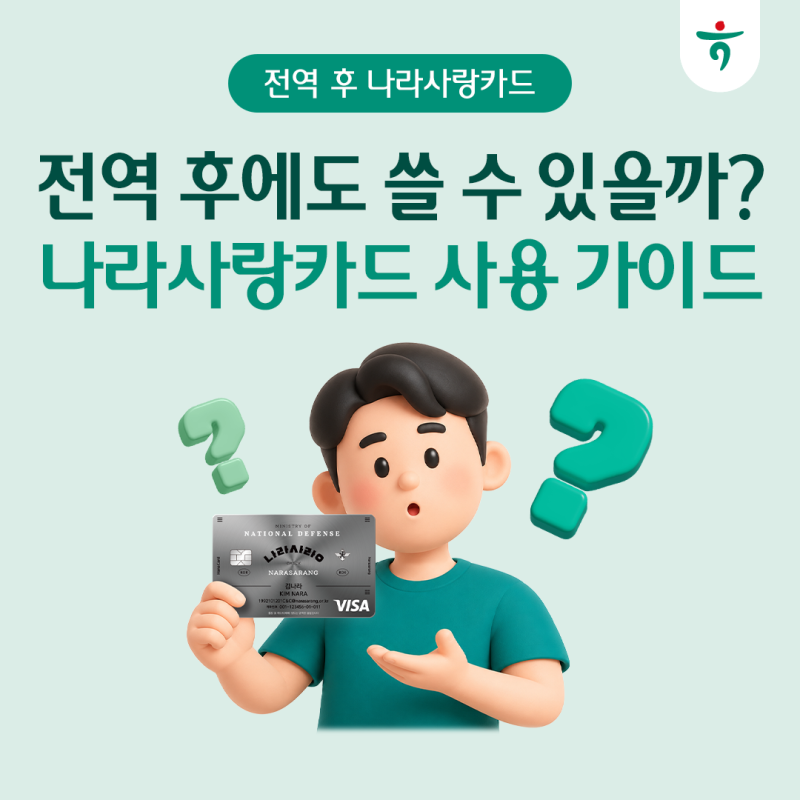 전역 후에도 나라사랑카드 쓸 수 있나요? – 예비군 PX ·은행 변경 · 재발급까지