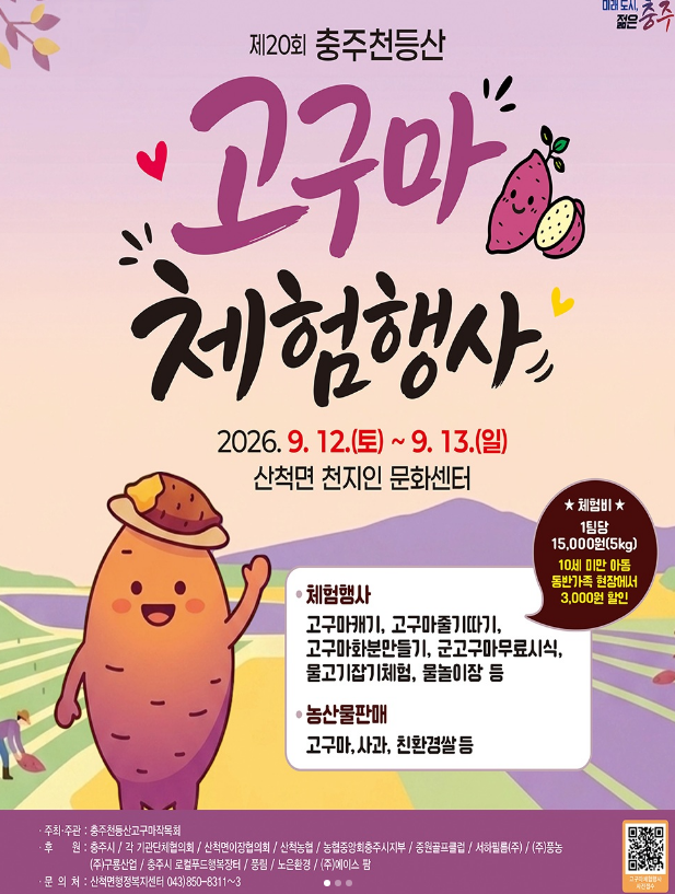 [충주 가볼만한곳] 제20회 충주 천등산 고구마 체험행사 총정리 (사전예약 방법, 고구마 캐기....