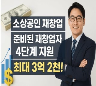 [재창업·재도전 소상공인 사업화 지원금, 신청 전에 헷갈리지 말아야 할 것들]