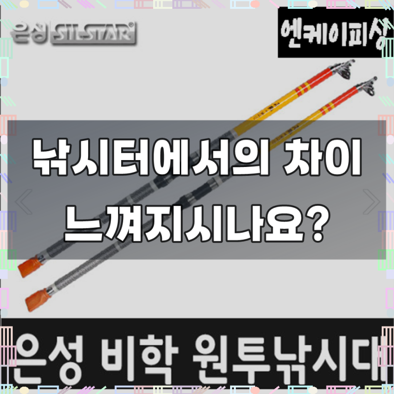 엔케이피싱 은성 비학 원투낚시대 20