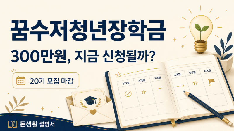 꿈수저청년장학금 300만원, 지금 신청해도 될까?｜20기 마감·지원 분야