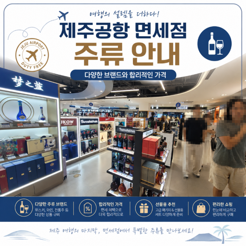 제주공항 면세점 주류 쇼핑, 가격은 얼마일까?[제주공항 면세점]