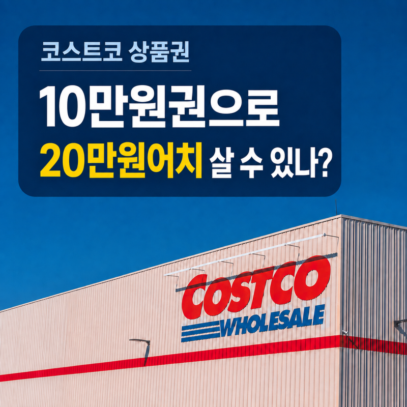 코스트코 상품권, 나머지 초과 금액(차액) 어떻게 결제할까? 입장·잔액·결제 총정리