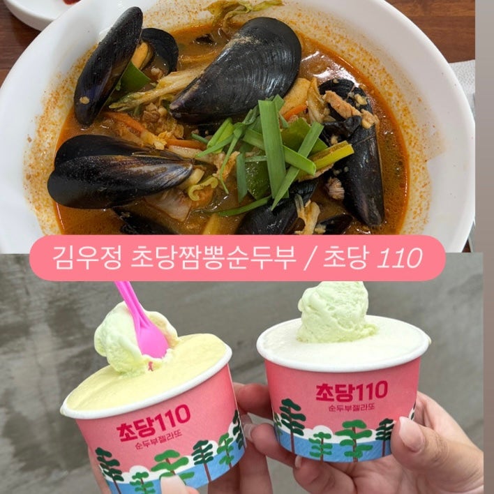 [강릉 초당순두부마을 맛집] 코스 추천 / 김우정 짬뽕순두부 / 초당110 순두부젤라또 / 주차맛....