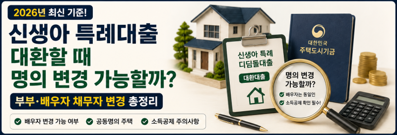 신생아 특례대출 대환할 때 명의 변경 가능할까? 부부·배우자 채무자 변경 총정리
