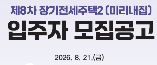 제8차 장기전세주택2 (미리내집) 공고 요약 정리